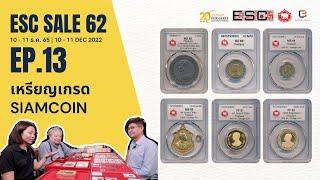 EP13 ทำไมต้องเหรียญเกรด SIAMCOIN | Pre-Auction Eur-Seree SALE62