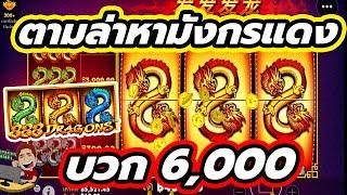 S8   Slot 888 Dragons™ | มันมาหวะ...