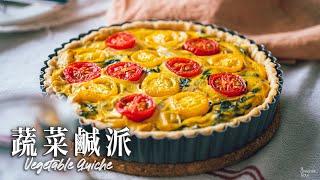 【無蛋奶食譜】法式蔬菜鹹派｜一天任何時候都適合的 簡單料理！｜How to make Vegan Vegetable Quiche (recipe)(Eng Sub)