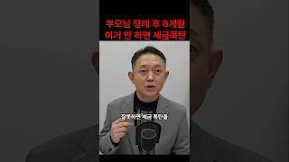 부모님 장례 후 6개월 안하면 세금폭탄