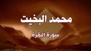 تلاوة نجدية سورة البقرة - الشيخ محمد البخيت | Surat Al Baqra #quran