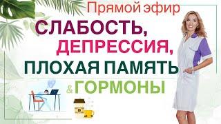 ️ СЛАБОСТЬ, ДЕПРЕССИЯ,  ПЛОХАЯ ПАМЯТЬ. ЧТО ДЕЛАТЬ?  Эфир. Врач эндокринолог диетолог Ольга Павлова.