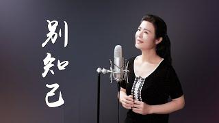 《別知己》bie zhi ji - 陳敏中音