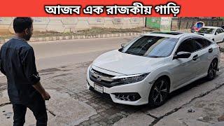 আজব এক রাজকীয় গাড়ি । Honda Civic Price In Bangladesh । Used Car Price In Bangladesh