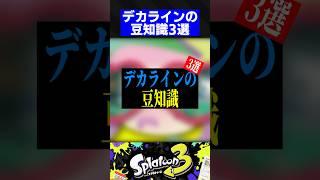 デカラインの豆知識3選【スプラトゥーン3】
