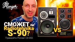 Сможет ли Radiotehnika S-90 превзойти Pioneer CS-955? Или битва "возрожденной" с топовым винтажем.