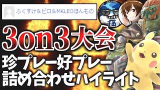 世界一不安なメンツで3on3大会に出場してみたら激熱だった【スマブラSP】【ピロ/ふぐすけ】