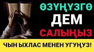 БУЛ СҮРӨЛӨРДҮ УГУП  ӨЗҮҢҮЗГӨ ДЕМ САЛЫҢЫЗ | КУРАН УГАБЫЗ....