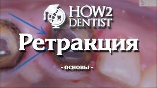 Как выполнить ретракцию / How to Dentist