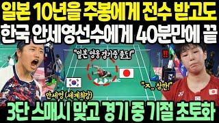 일본 10년을 주봉에게 전수 받고도 한국 안세영선수에게 40분만에 끝 3단 스매시 맞고 경기중 기절 초토화 경기장에 모인 관중들 기립 박수친 이유