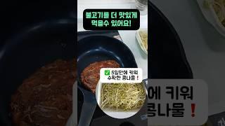 불고기를 더 맛있게 먹기(콩불) #shorts #콩나물 #맛있음 #식감#요리 #간단요리