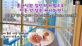 서양할머니의 손맛이 느껴지는 연남동 딩가케이크하우스(Dinga Cake House)=후다닥여행65