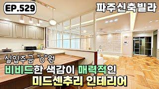 [파주신축빌라]집 안 색감이 비비드한 실입주금 0원 무입주금으로 내 집 마련 가능한 야당동 파주신축빌라[파주무입빌라][파주전액대출빌라]