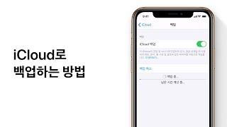 iCloud로 백업하는 방법