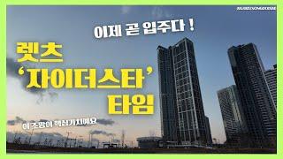 송도 6공구 자이더스타 이 조망이 핵심가치라고 생각합니다.  #송도6공구 #송도임장 #송도자이더스타