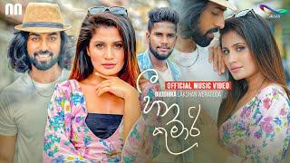 Heena Kumari (හීන කුමාරි) - Buddhika Lakshan Weragoda | Official Music Video