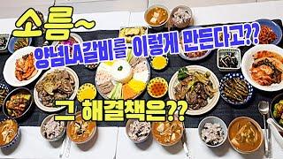 내가 구입한 양념 LA갈비가 이렇게 만들어졌나?? 당장 양념 국물을 버리세요! 양념 LA갈비의 실체를 공개하고, 그 해결법을 알려드립니다!! #맛있는 양념LA갈비#명절음식#추석선물