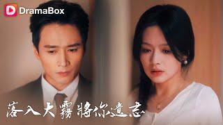 【落入大霧將你遺忘】 | 愛上小叔的禁忌之戀該如何收場？是奮不顧身，還是遺憾離場？