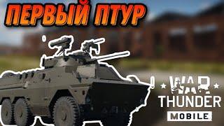 ПЕРВЫЙ ПТУР RATEL 20 В War Thunder Mobile ОБЗОР