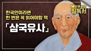 소설보다 더 재밌는 우리나라 역사, 삼국유사(三國遺事)와 삼국사기(三國史記)는 어떻게 다를까? | 일연 스님의 《삼국유사》 제대로 읽는 방법