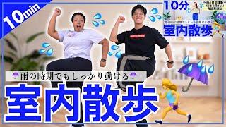 【10分室内散歩】寒い日でも外に出たくない日でもOK！お家でできる効率的な有酸素運動【おうちで健康体操】