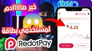 خبر صادم لمستخدمي بطاقة ريدوتباي  | سياسة ريدوتباي Redotpay الجديدة 