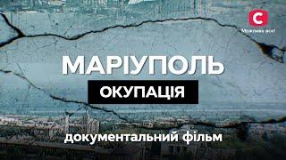 Документальний фільм Маріуполь. Окупація | ІСТОРИЧНЕ КІНО | ВОЄННА ХРОНІКА | УКРАЇНСЬКИЙ ФІЛЬМ