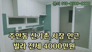 인천 주안동 신기촌시장 인근 빌라 전세 4000 만원