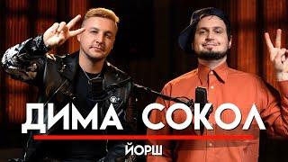  Дима Сокол про ЙОРШ, SOYUZ-MUSIC, Руслана Пургена и группу СЛОТ | МНЗ #54