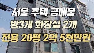 서울 주택 급매물 방 3개 화장실 2개 전용 20평 2억 5천만원