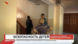 Сотрудники МЧС проверили пожарную безопасность в школах Северной Осетии