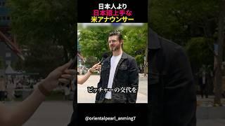 日本語上手なアメリカ人アナウンサー
