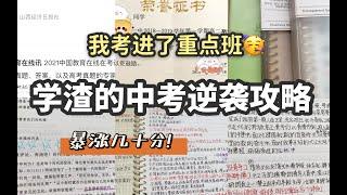 【中考冲刺逆袭】干货资源分享_全科目提分攻略_时间作息_初中语文作文提分_初中理综_初中数学_初中文综_初中英语-中考逆