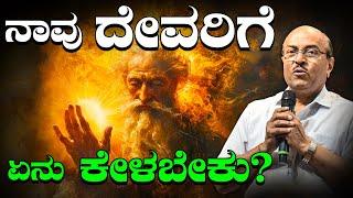 ನಾವು ದೇವರಿಗೆ ಏನು ಕೇಳಬೇಕು? || The Best Motivational Speech By Dr Gururaj Karajagi | Latest Video 2024