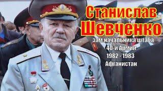 Станислав Шевченко о Афганистане: главное не допустить потерь