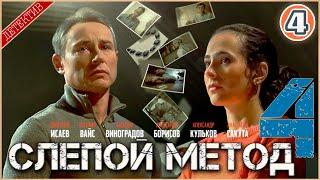 Слепой метод 4 (2025). 4 серия. Детектив, сериал, премьера.