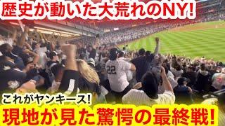 現地で見たラスト！驚愕のヤンキースWシリーズ最終戦の裏側！激動のNYが勝利に舞う、歴史が動いた瞬間！　【現地取材】