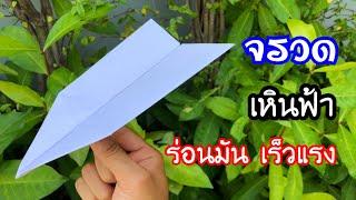 สอนวิธีพับจรวดเหินฟ้า ร่อนมัน เร็วแรง | How to make a paper airplane