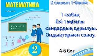 1-сабақ Екі таңбалы сандардың құрылуы. Ондықтармен санау .математика 2 сынып 1-бөлім. #1сабақ#2сынып