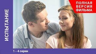 Испытание. 1-4 Серии. Сериал. Мелодрама. StarMedia