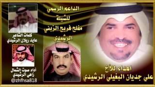 اهداء لـ علي جديان البغيلي الرشيدي كلمات عايد ريلان الرشيدي أداء صوت الشمال زاهي الرشيدي