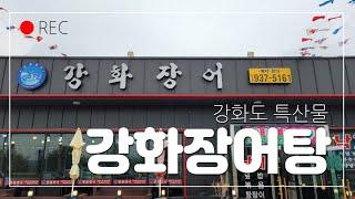 맛집탐방 제 16탄 강화도 "강화장어" The 16th gourmet tour Ganghwa-do "Ganghwa jangeo "