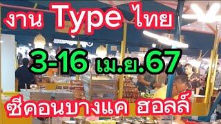 งาน Type ไทย ที่ ซีคอนบางแค 3-16 เม.ย 67 ของกินเยอะมากๆ #ซีคอนบางแค #ของกิน #ของอร่อย #ของดีบอกต่อ