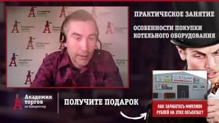 Особенности покупки котельного оборудования [Академия торгов по банкротству]