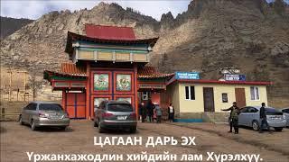 ЦАГААН ДАРЬ ЭХ,     Tsagaan Dari Eh