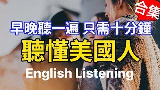 【每天10分鐘】沉浸式英語聽力訓練，聽懂美國人 | 快速习惯美国人正常语速 | 常用英文詞匯和表達方式 | 真实英文听力