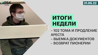 102 тома и продление ареста | Выемка документов | Возврат пионерии