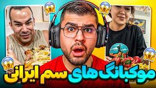 Mukbang  موکبانگ های سمی ایران