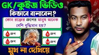 GK Quiz Video কিভাবে বানাবেন? How to make GK Quiz video on YouTube and earn money  copy paste video