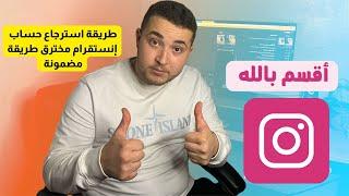 استرجاع حساب انستقرام مخترق حتى بعد تغيير معلوماته وتفعيل المصادقة عليه